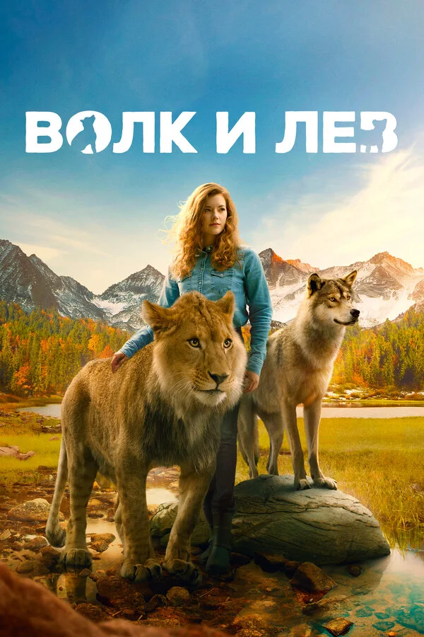 Волк и лев постер - смотреть онлайн